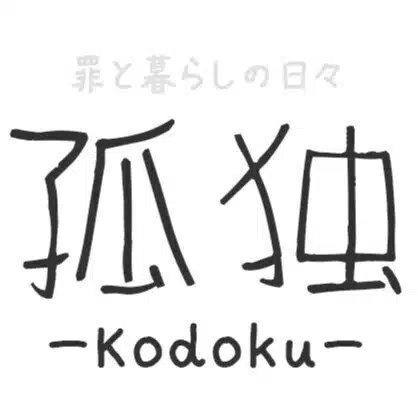 孤独