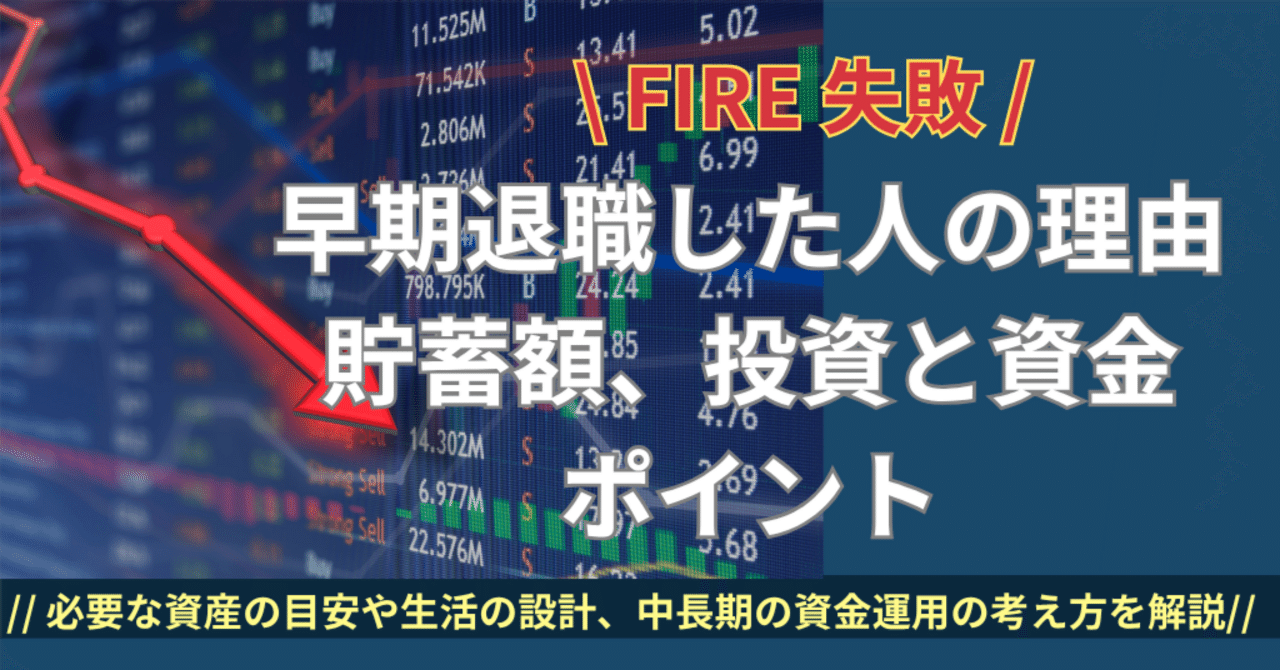 FIRE失敗：早期退職した人の理由、貯蓄額、投資と資金のポイント｜人生後半の設計図：高橋 裕人（たかはし ひろと）