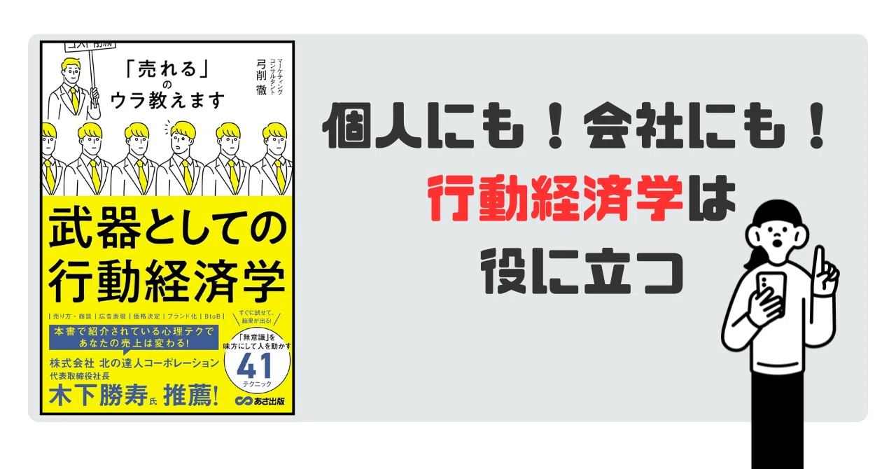 要約】武器としての行動経済学 「売れる」のウラ教えます【弓削徹