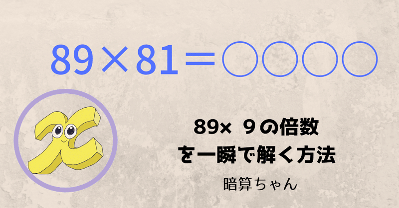 2桁 2桁 ９の倍数を一瞬で解く方法 暗算 暗算ちゃん Note