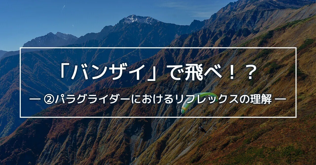 バンザイ」で飛べ！？ ― ②パラグライダーにおけるリフレックスの理解 