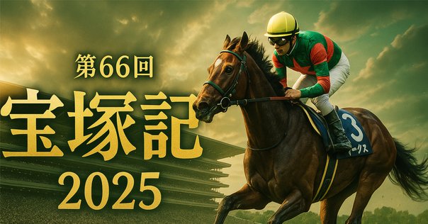 JRA第66回宝塚記念ポスター【B1】 宝塚記念2025サイン攻略1【ポスター解読】｜日本サイン競馬会