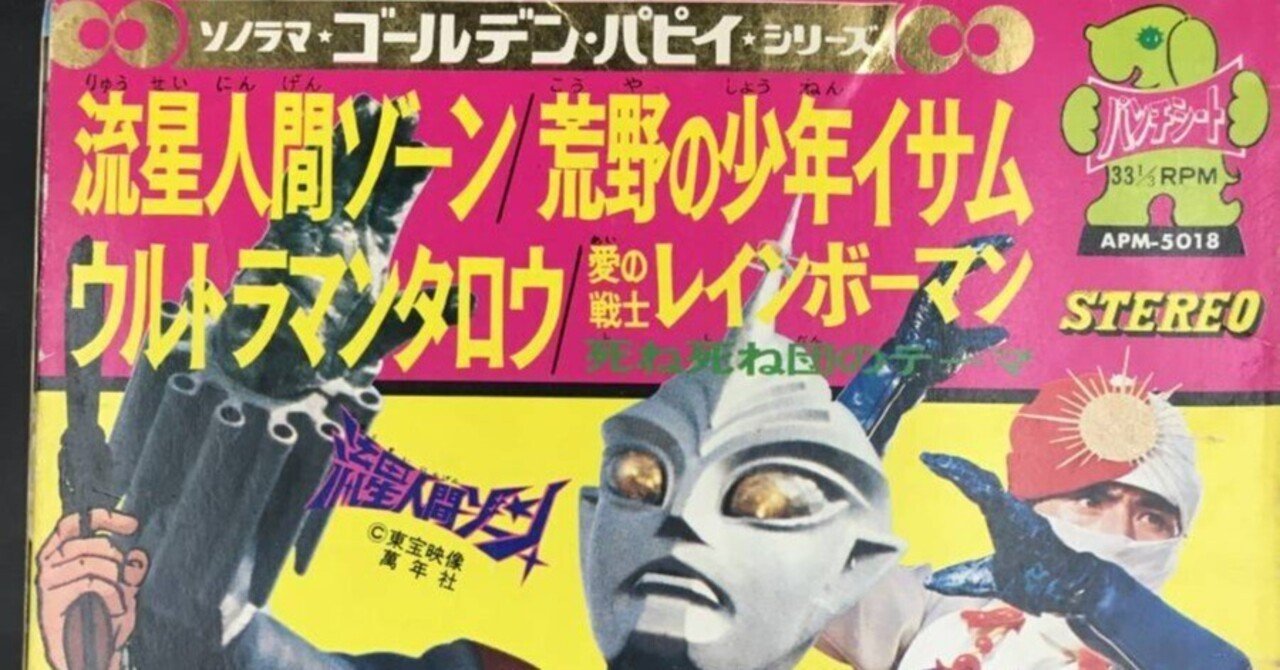 ソノシート「死ね死ね団のテーマ」の話｜Coakira