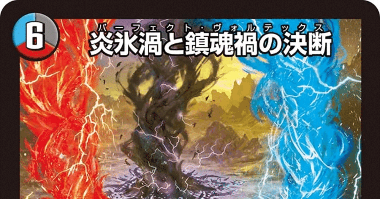 新カード《炎氷渦と鎮魂禍の決断》の評価｜magical?