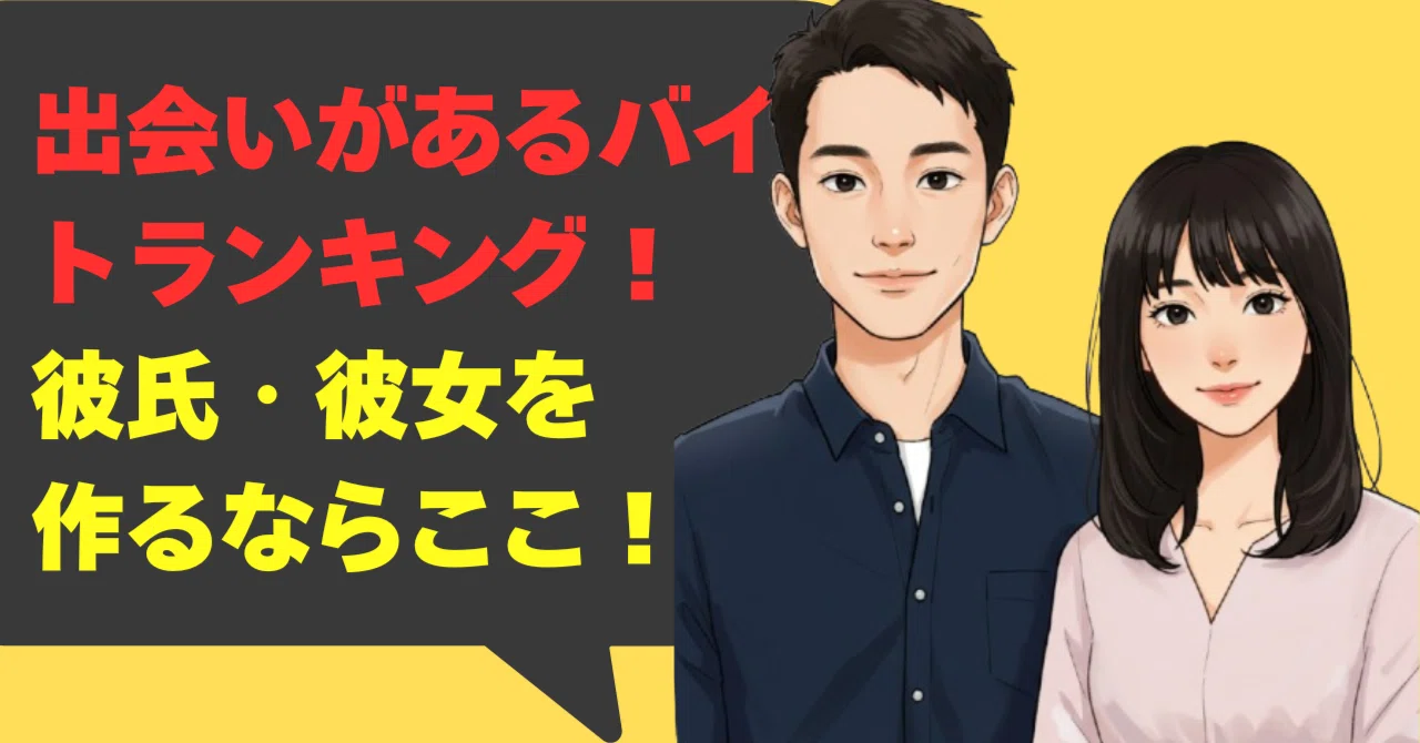 出会い が ある バイト