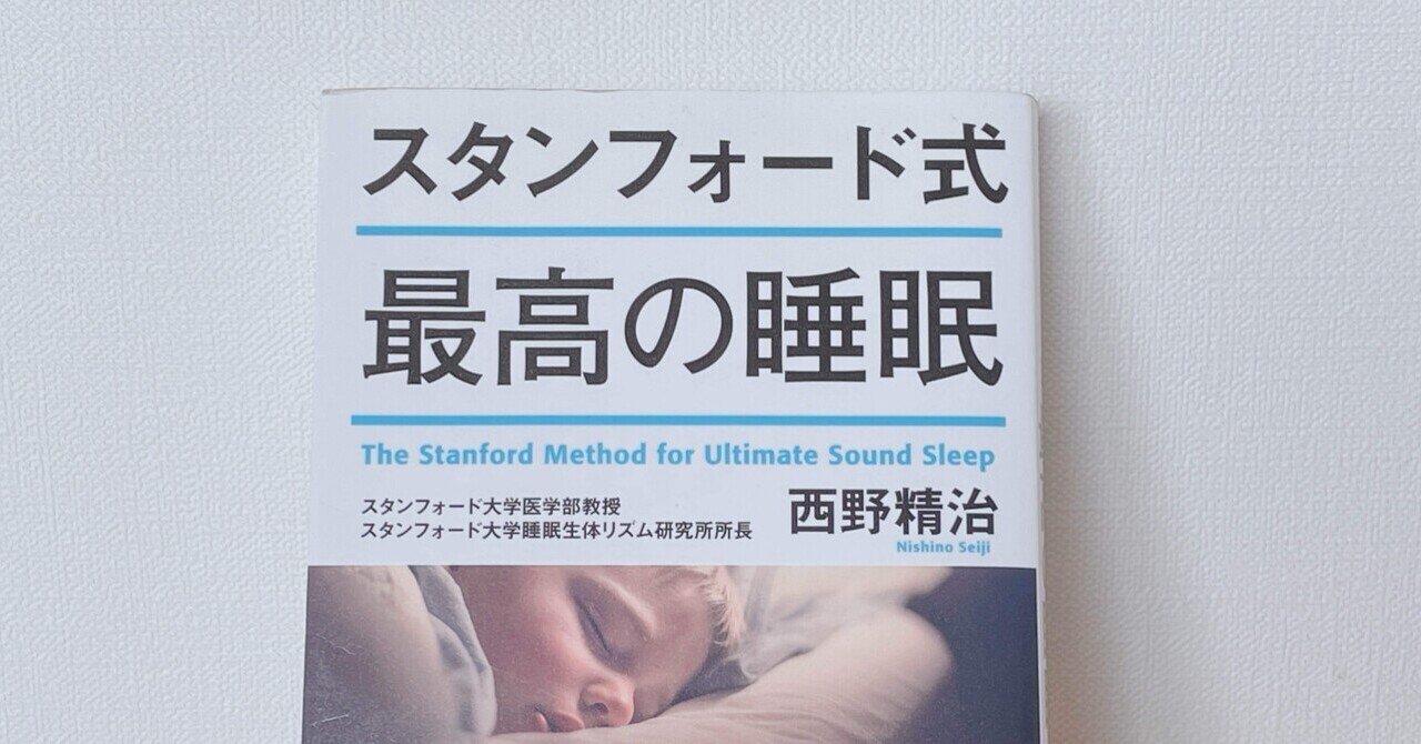 スタンフォード式 最高の睡眠』西野精治｜本のコンパス