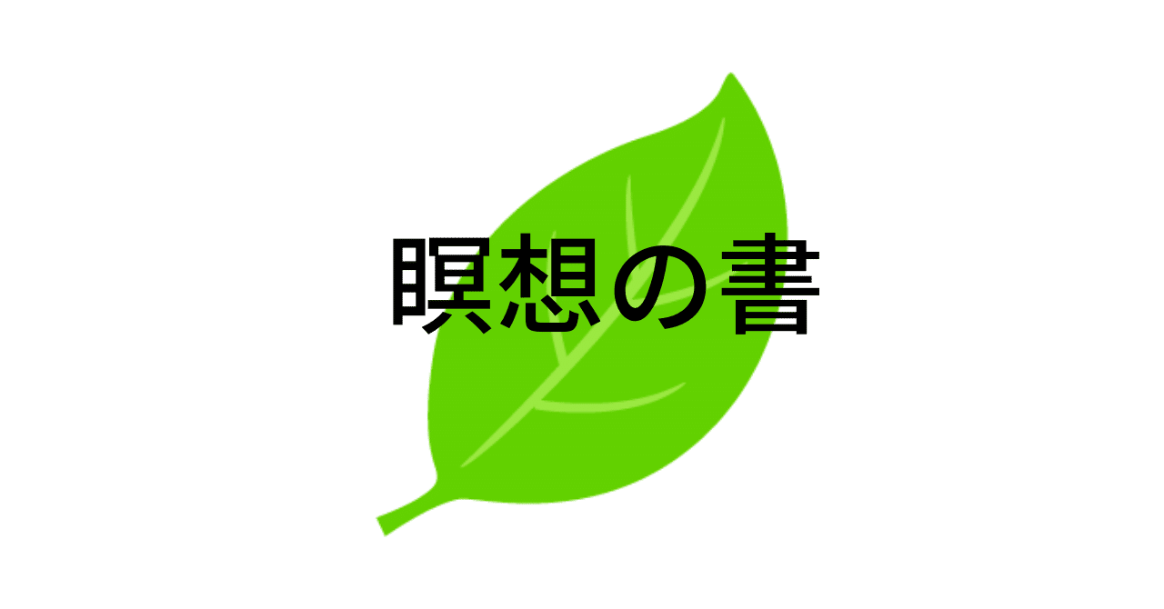 瞑想の書 瞑想のやり方の実践的なアドバイス 慈悲の瞑想 トンレン も 瞑想する人 コノハ 太郎 Note