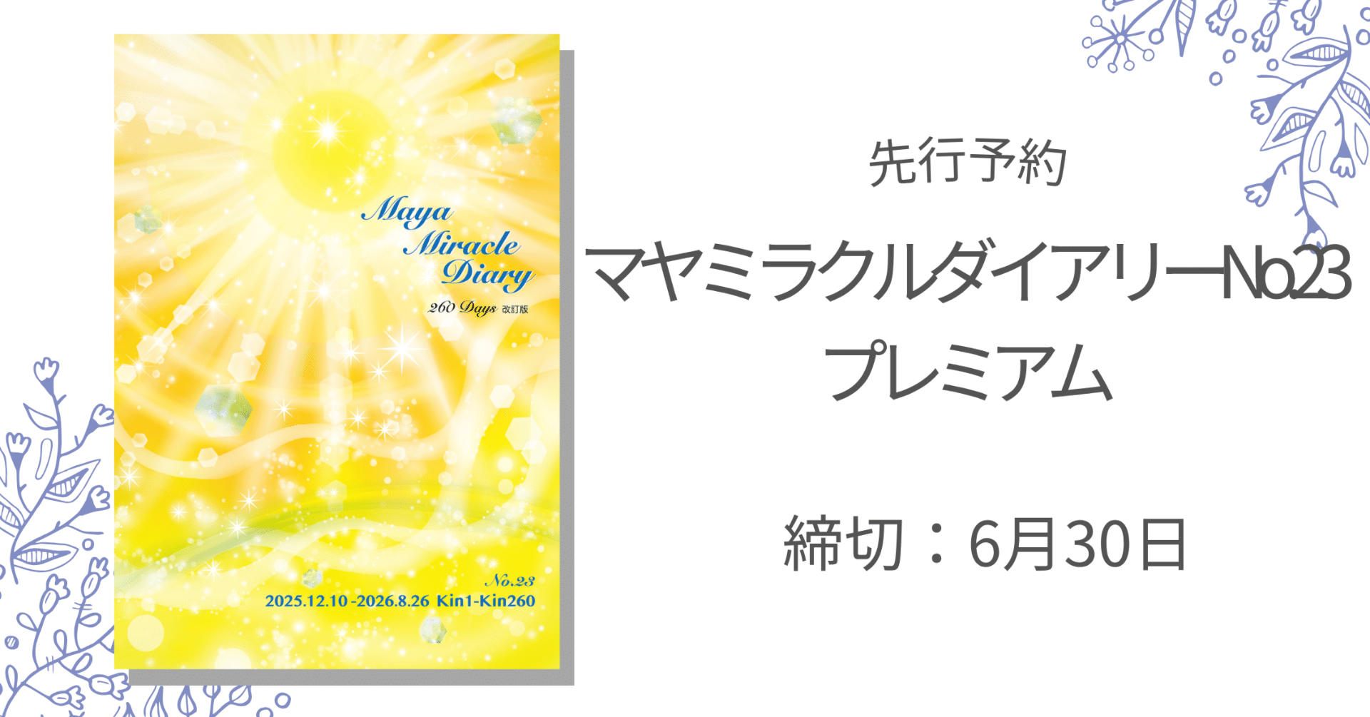 マヤ暦手帳 マヤミラクルダイアリーNo.23 プレミアム版（A5判