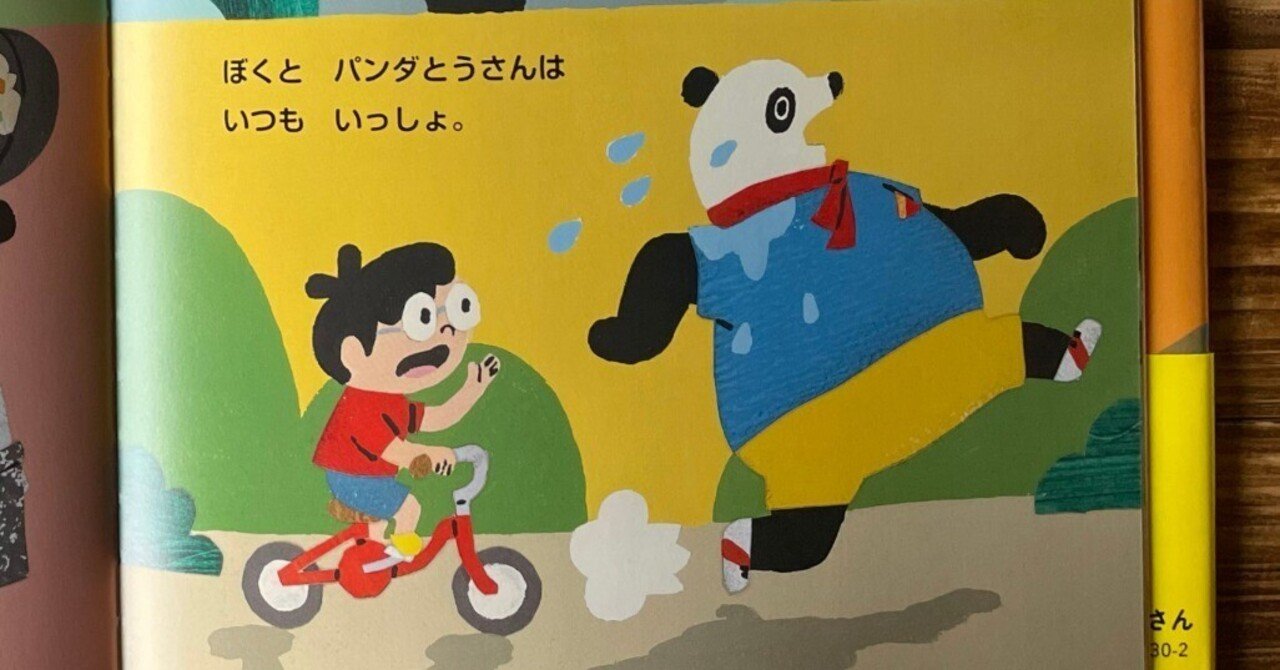 父の日だからパンダとうさんの制作を振り返ってみた｜中川 貴雄