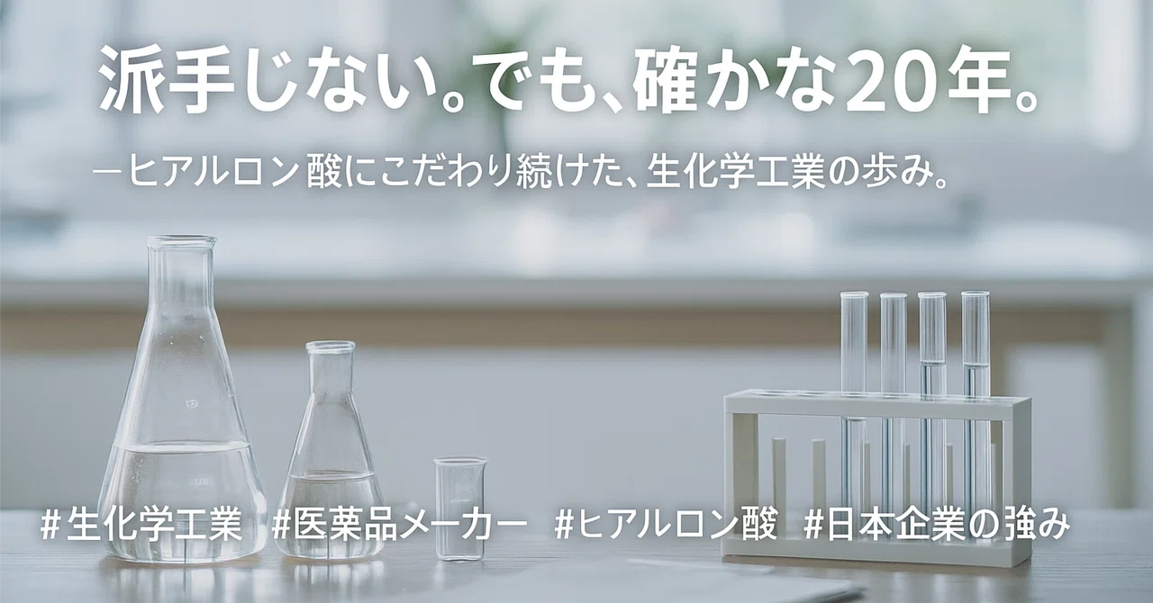 🧪 生化学工業ヒストリー～静かに医療を支え続けてきた会社の軌跡～｜あsっjdj