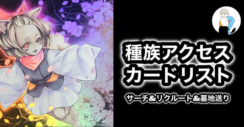 種族アクセス カードリスト 神威紗鳥 さとっぴ Note