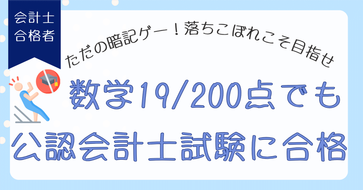 公認会計士 合格するには必須⭐ 学生必見】数学19/200点の世界史しかできない落ちこぼれが公認