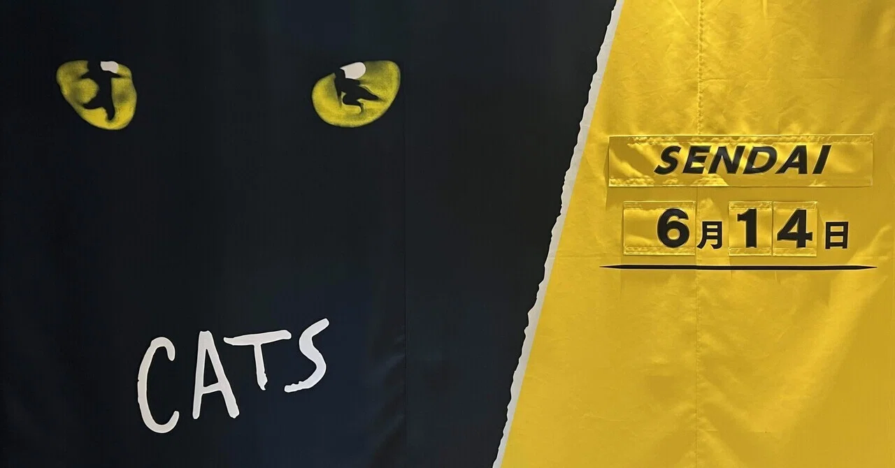 劇団四季「CATS」感想(25/06/14)｜冷めたピラフ