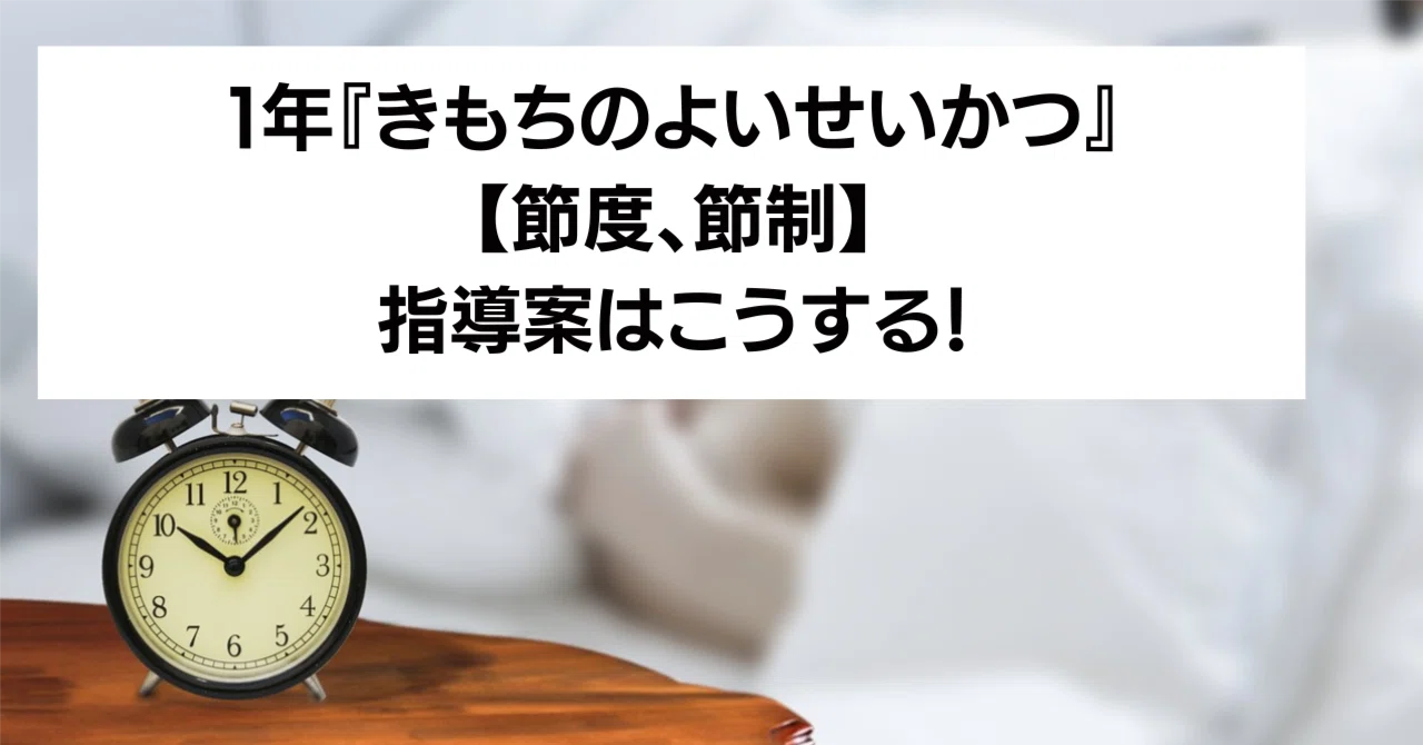 1年『きもちのよいせいかつ』【節度、節制】の指導案と発問はこうする！｜キッシュ先生 𓈒𓂂𓏸仕事術で教師を応援ᝰ ︎꙳⋆