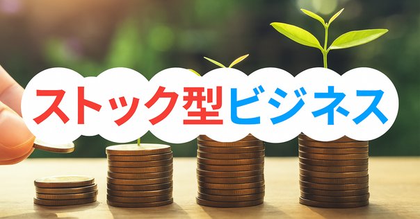 ストックビジネスの教科書 毎月継続的に収益をあげるビジネスの