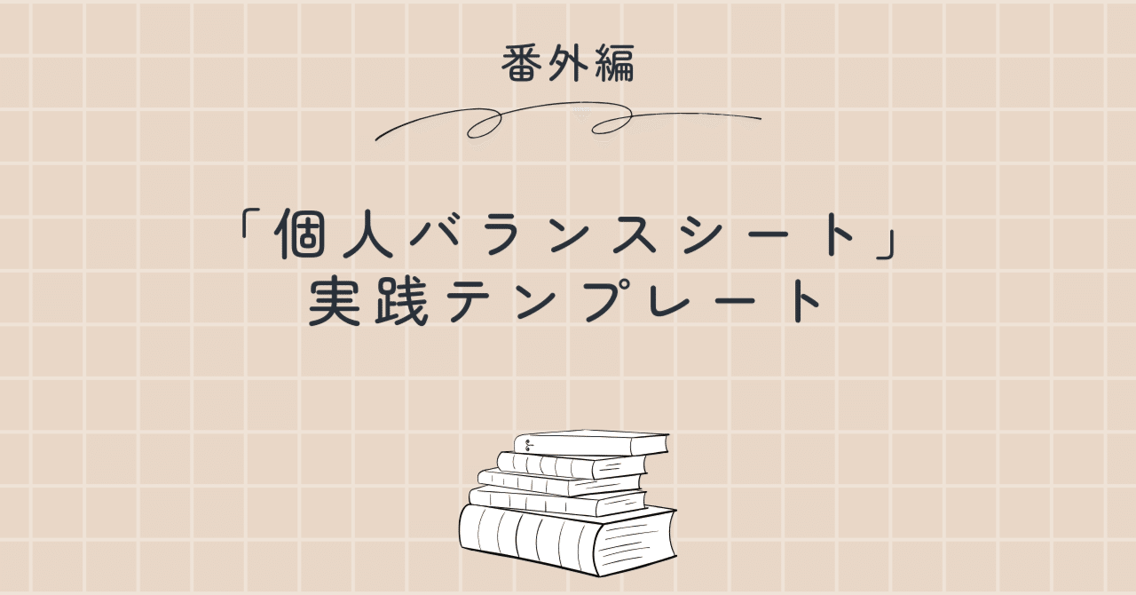 番外編】「個人バランスシート」実践テンプレート｜金融ライター