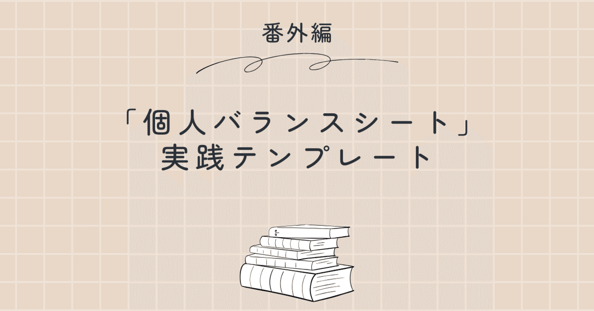 番外編】「個人バランスシート」実践テンプレート｜金融ライター