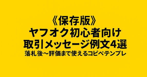 メルカリで「検討します」と言わせないコメント返信のコツ【例文