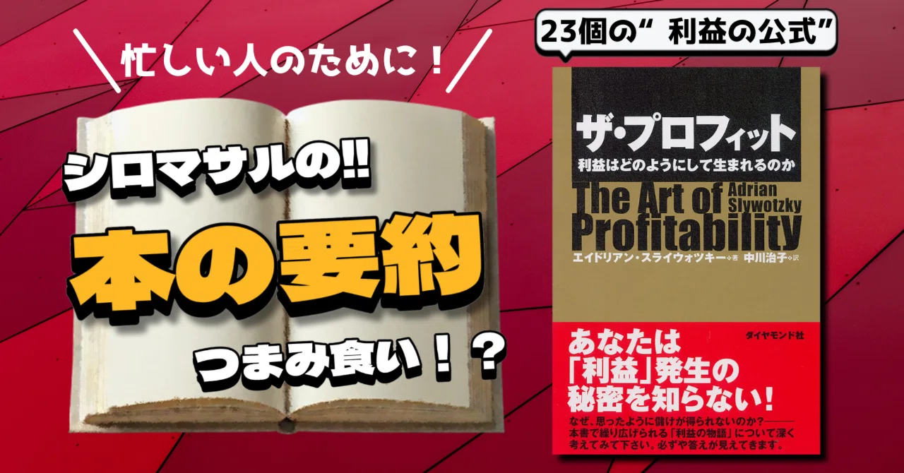 稼ぐ”解像度を上げる23個の“利益の公式”を紹介！『ザ・プロフィット