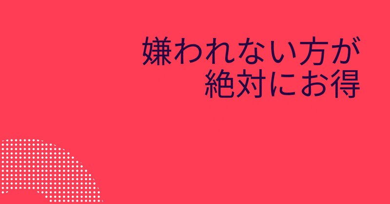 嫌われない方が_絶対に人生は得