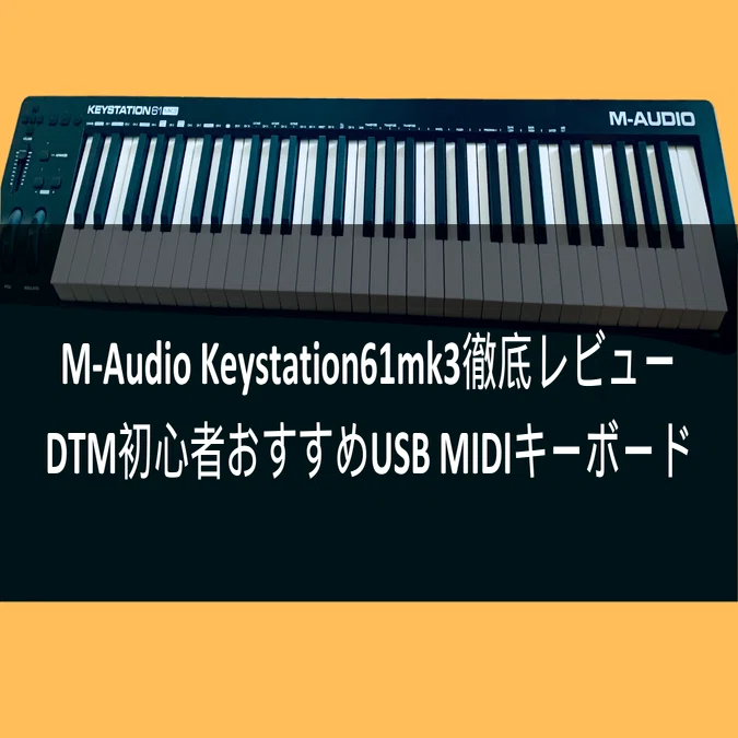 M-Audio,Keystation61mk3のレビュー。DTM初心者におす…｜副業マルチ