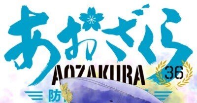 あおざくら 防衛大学校物語 全巻 1巻〜36巻 中古 予約商品 あおざくら 防衛大学校物語 おすすめ 1～36巻