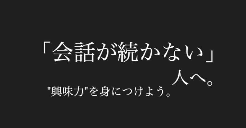会話が続かない人は興味力がない もちもなか源七 窪田祐司 note