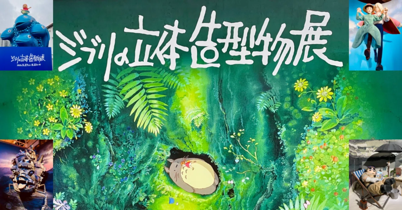 ジブリの立体造型物展 〜滞在1時間のドタバタ劇からお伝えしたいこと