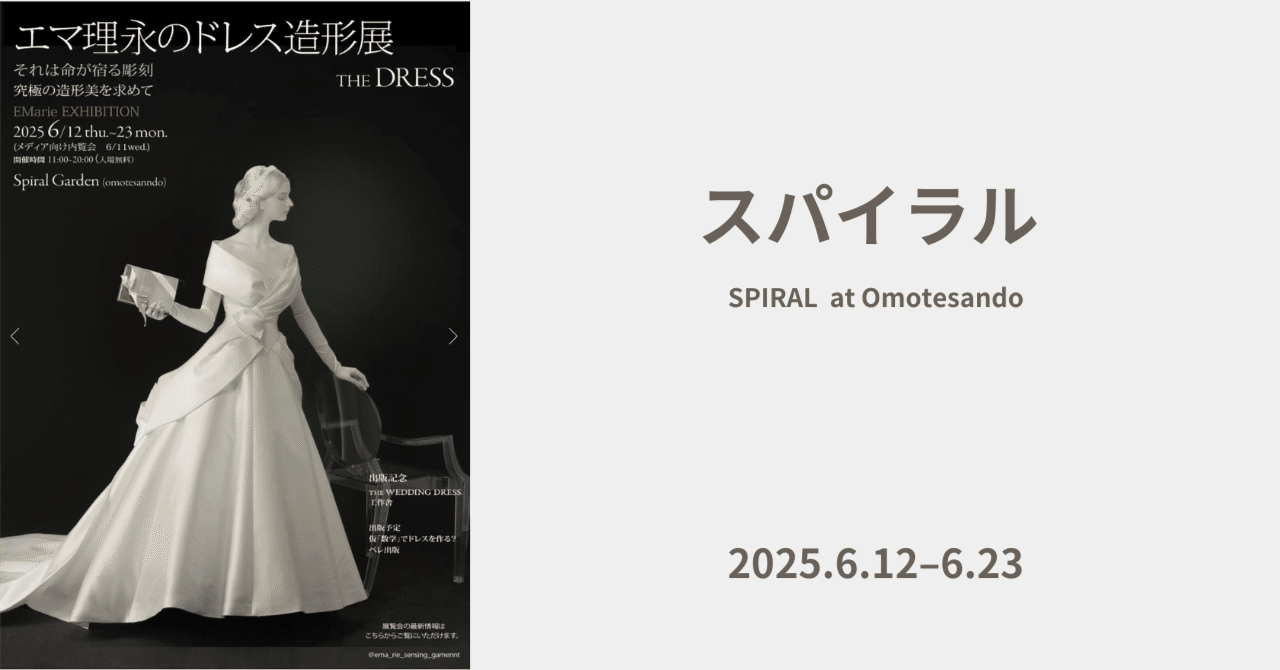 エマ理永のドレス造形展 2025.6.12-6.23｜Yuka