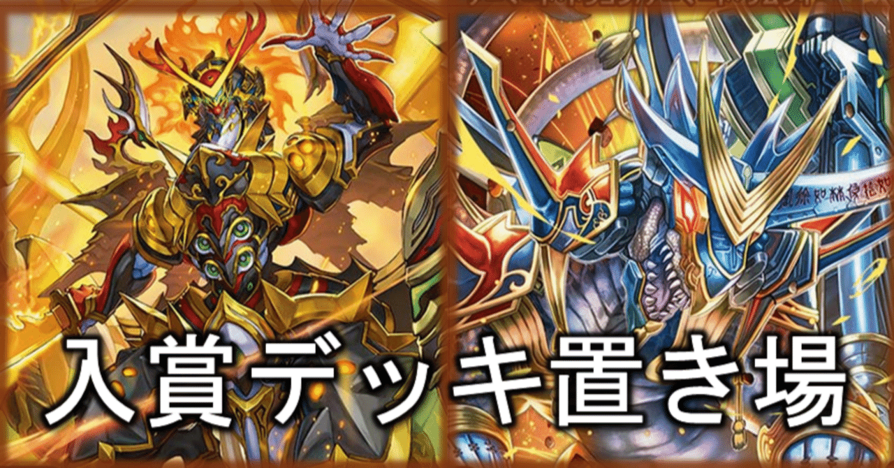 赤白サムライ　デッキ　cs入賞構築 赤白サムライ 入賞デッキ置き場【随時更新】｜ねる