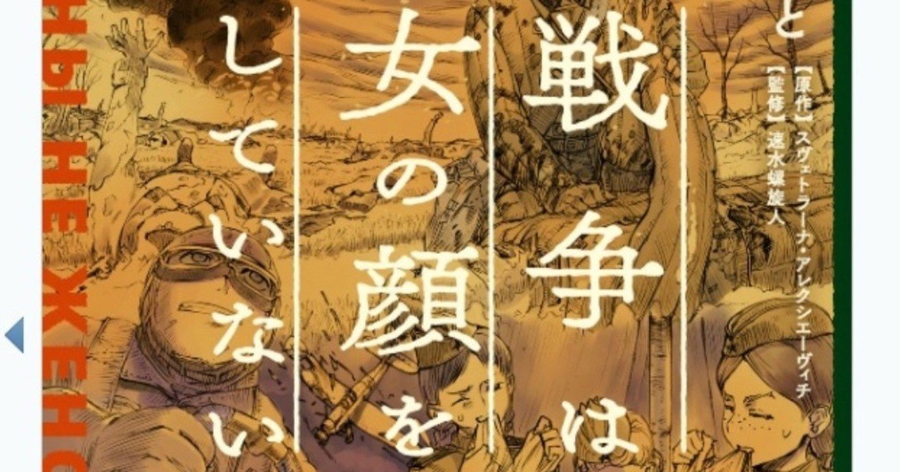 小梅けいと『戦争は女の顔をしていない』1巻の感想ではなく、私信。