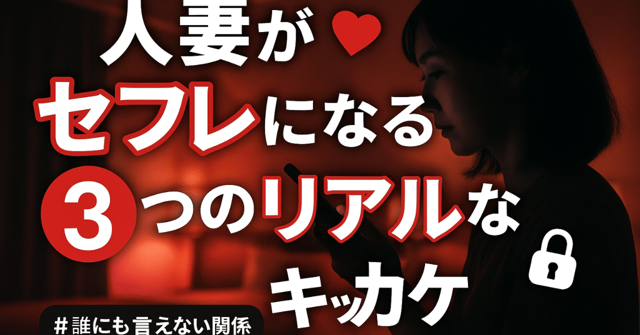 人妻熟女セフレ  人妻や熟女がセフレになる3つのキッカケ｜マサキ＠人妻熟女マイスター