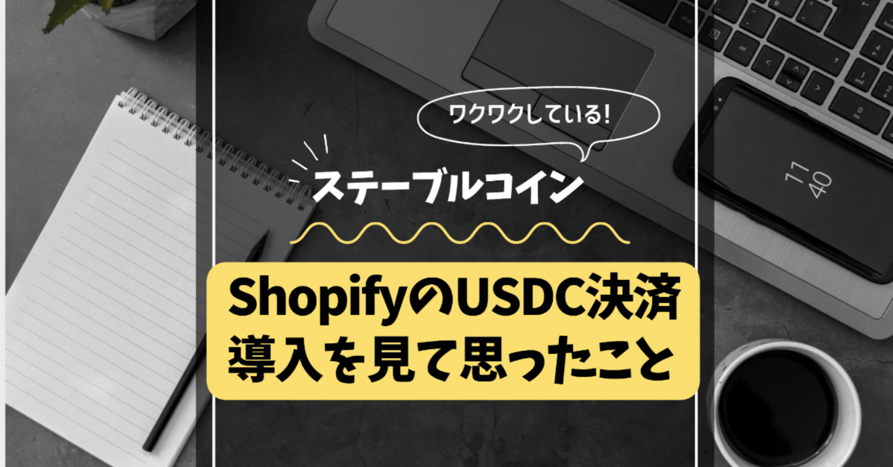 ShopifyのUSDC決済導入を見て思ったこと【ステーブルコイン】｜岡本拓真@スタートアップ