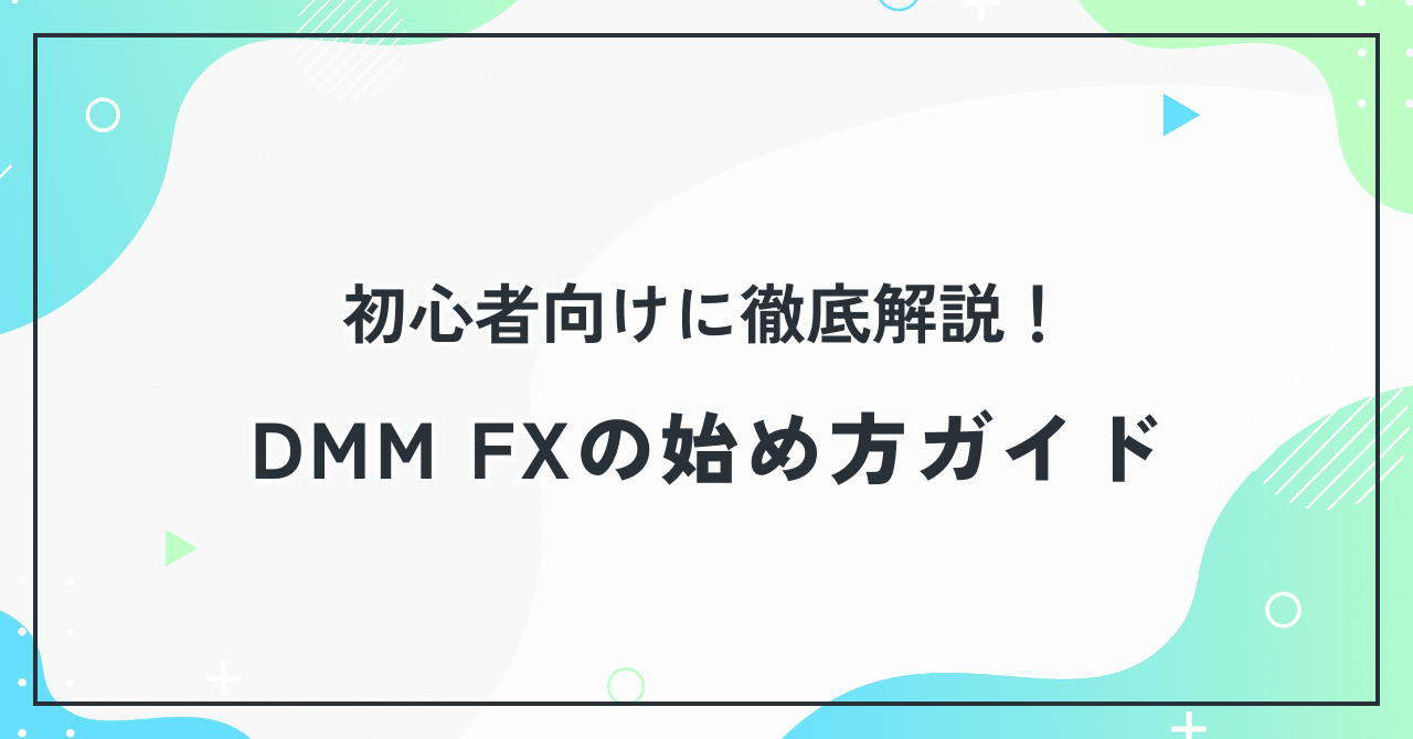 DMM FXの始め方ガイド｜口座開設から取引のコツまで初心者向けに徹底解説！ - バビロンのブログ