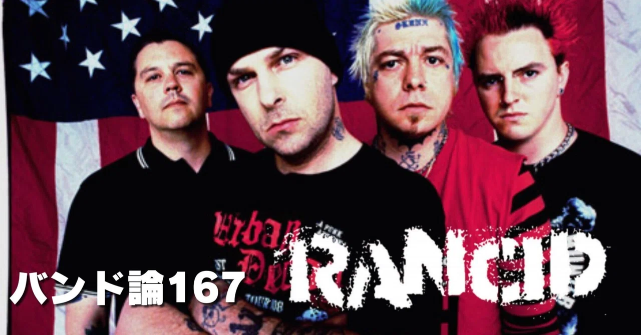 1149 バンド論167｜RANCID｜パンクロックを愛する広報部長