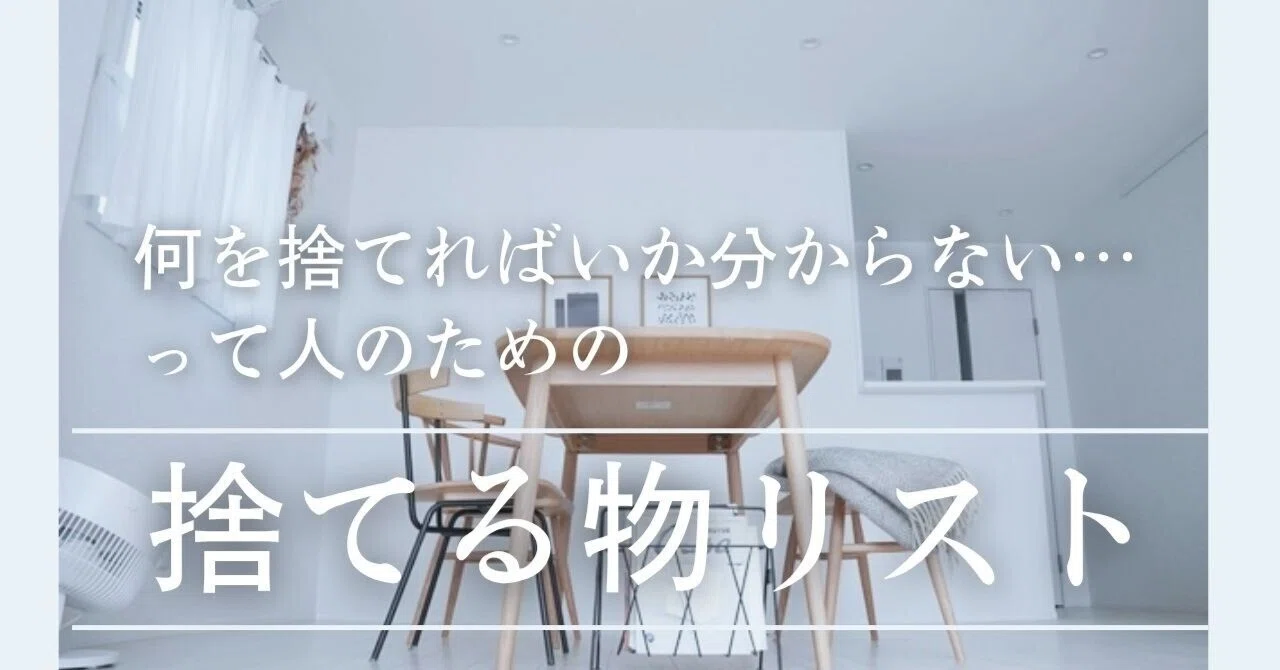 何を捨てればいいか分からない」って人向けの捨てる物リスト作ったから