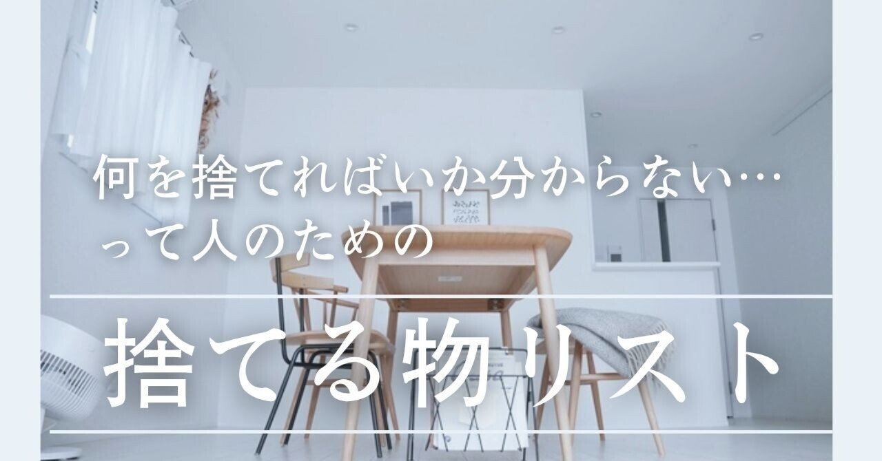 何を捨てればいいか分からない」って人向けの捨てる物リスト作っ
