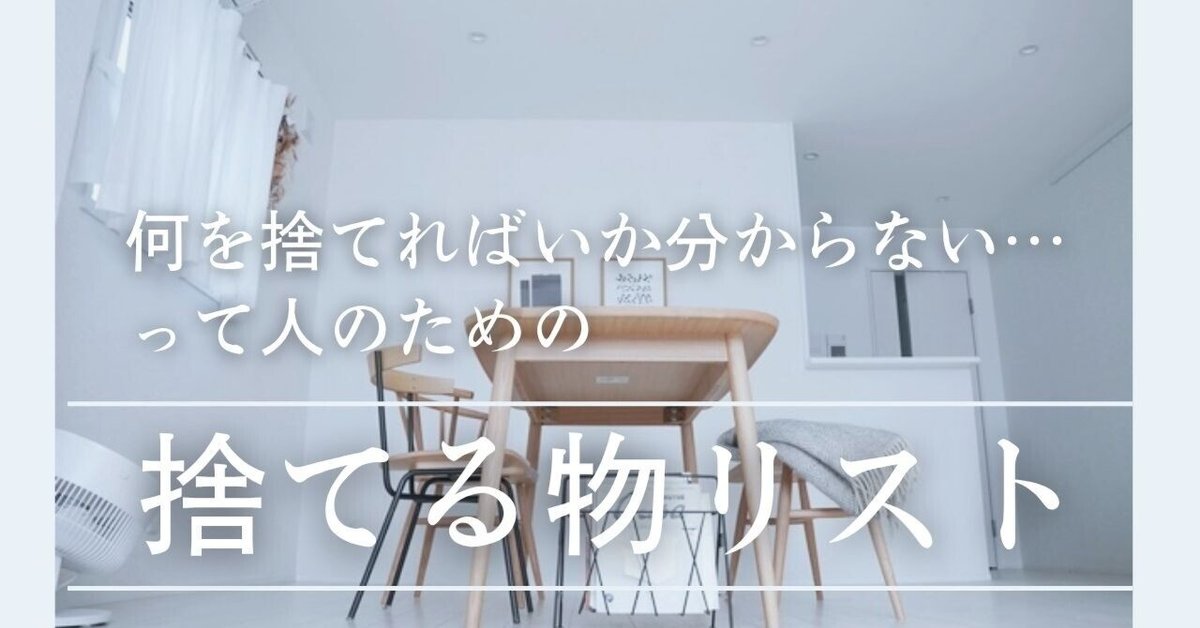 何を捨てればいいか分からない」って人向けの捨てる物リスト作っ