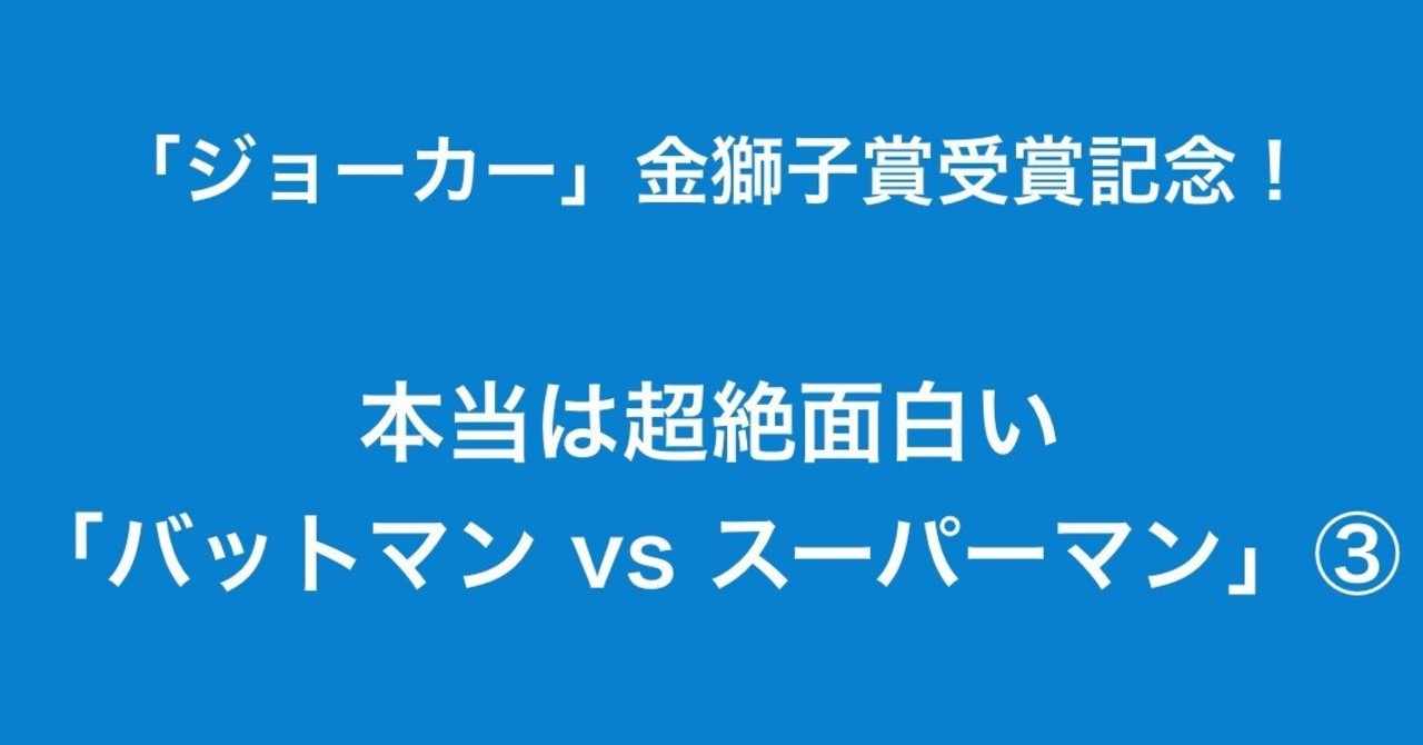 3 ジョーカー 金獅子賞受賞記念 本当は超絶面白い バットマン Vssスーパーマン スーパーマンのストーリーライン 薄皮まんじゅう やってるぷぅ Note