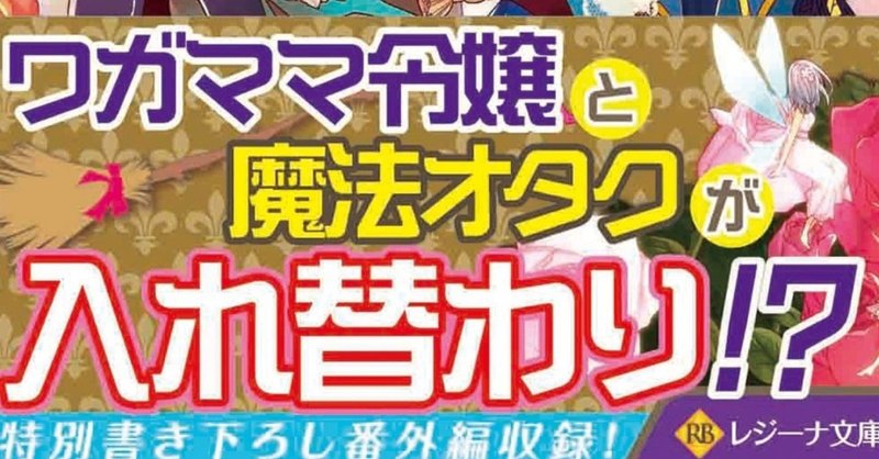 ある日 ぶりっこ悪役令嬢になりまして 旧 乙女ゲームのぶりっ子悪役女は魔法オタクになった 桜 あげは Note
