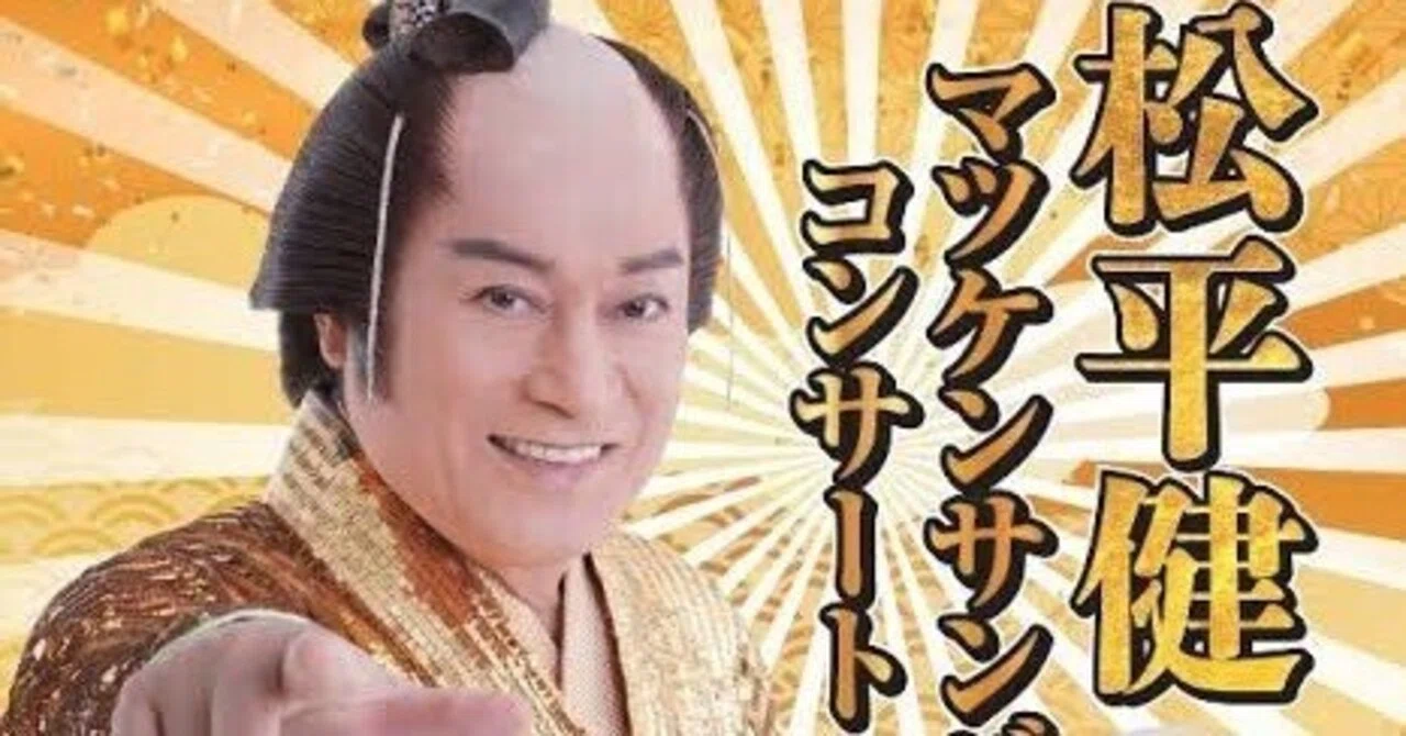マツケンお取り置きページ❤️ オタク向けマツケンサンバコンサート予習用コールガイド｜トッキーヌ