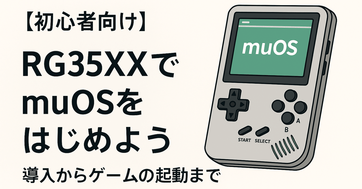 初心者向け】RG35XXでmuOSをはじめよう｜導入からゲームの起動