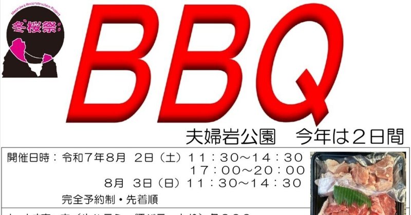 【8/2,8/3開催】夫婦岩BBQ