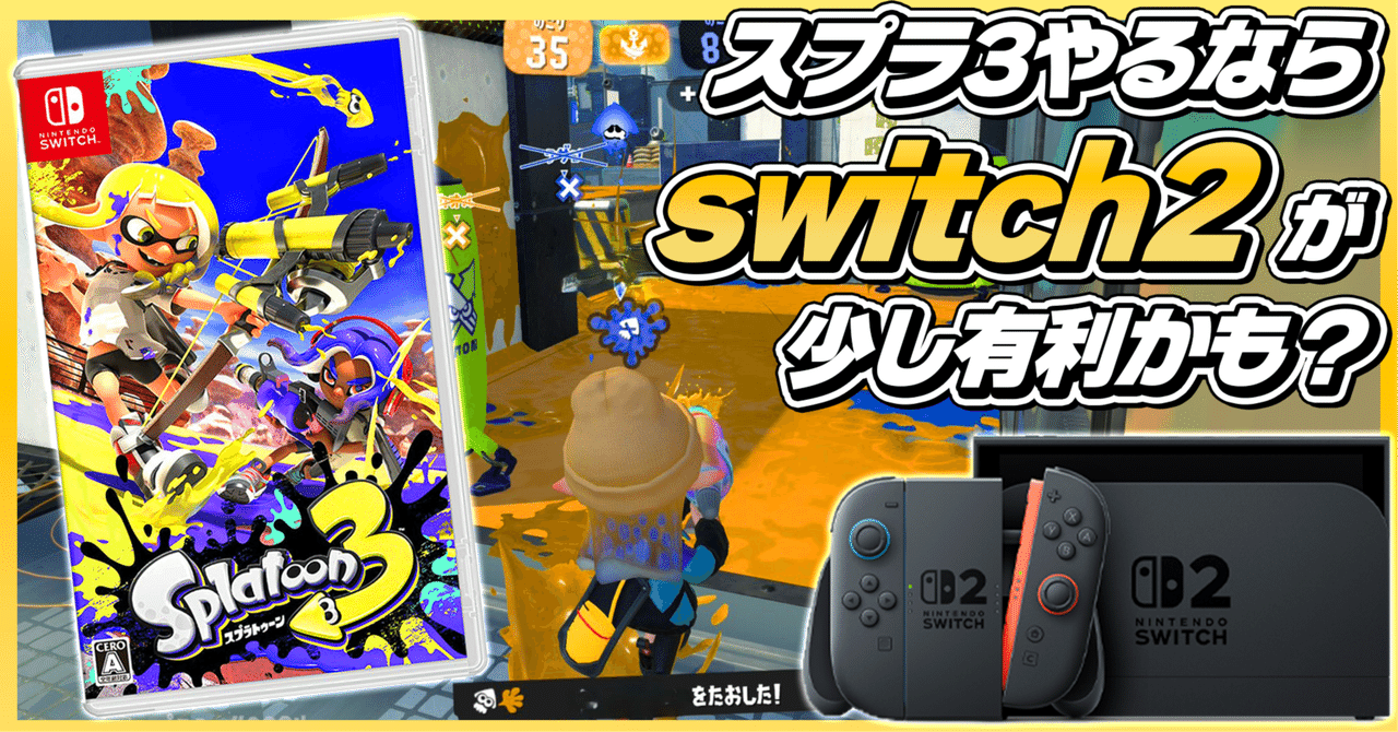 人気アイテムランキング Splatoon3】switch2でプレイする方がちょっと有利かもしれない Nintendo Switch