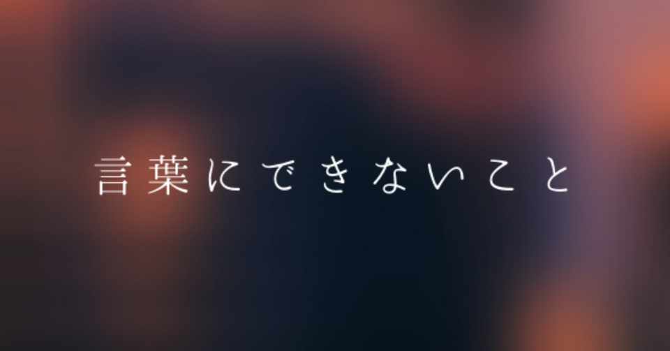 言葉にできないこと なだみき Note