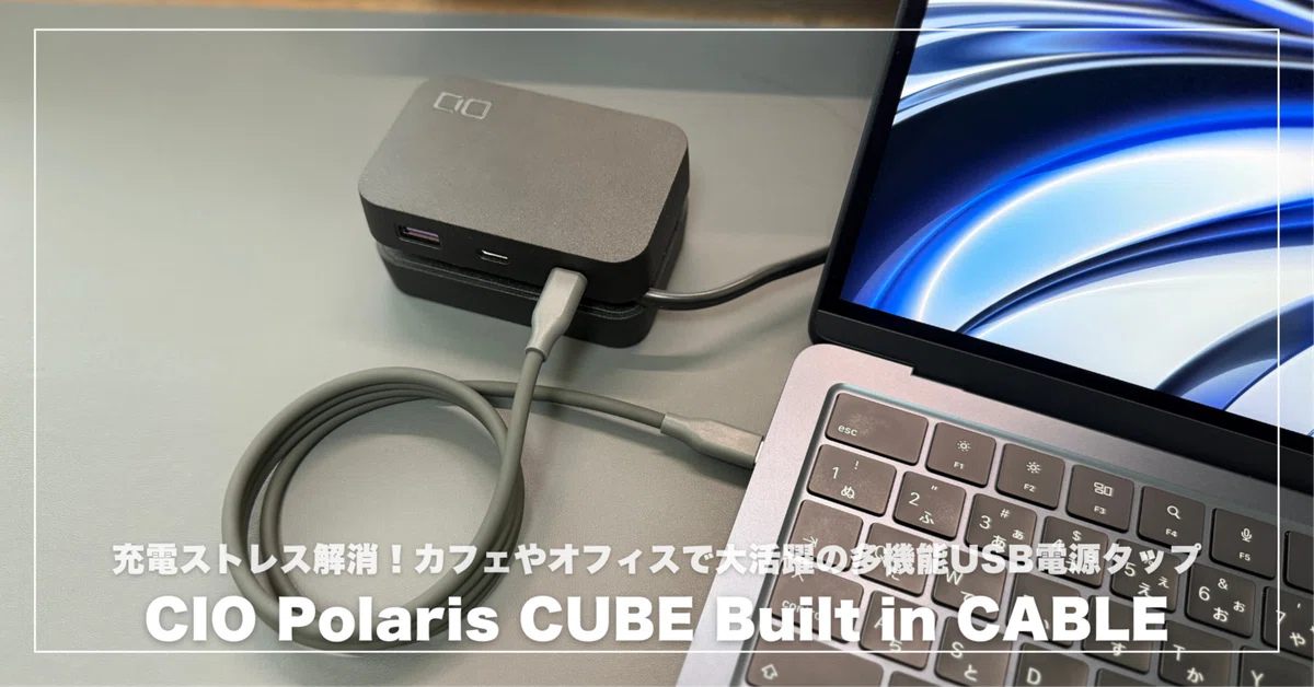 CIO Polaris CUBE Built in CABLEで充電ストレス解消！カフェや