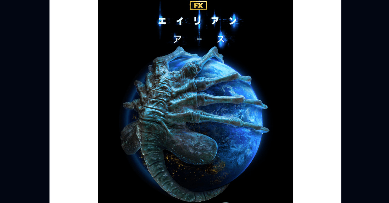 【TVドラマ】Alien Earth(エイリアン・アース)2025夏公開｜🇯🇵Snowbird-8964