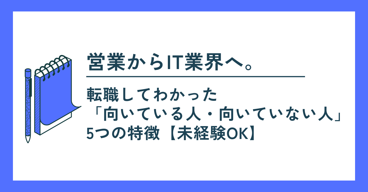 営業からIT業界へ。転職してわかった「向いている人・向いていない人」5つの特徴【未経験OK】