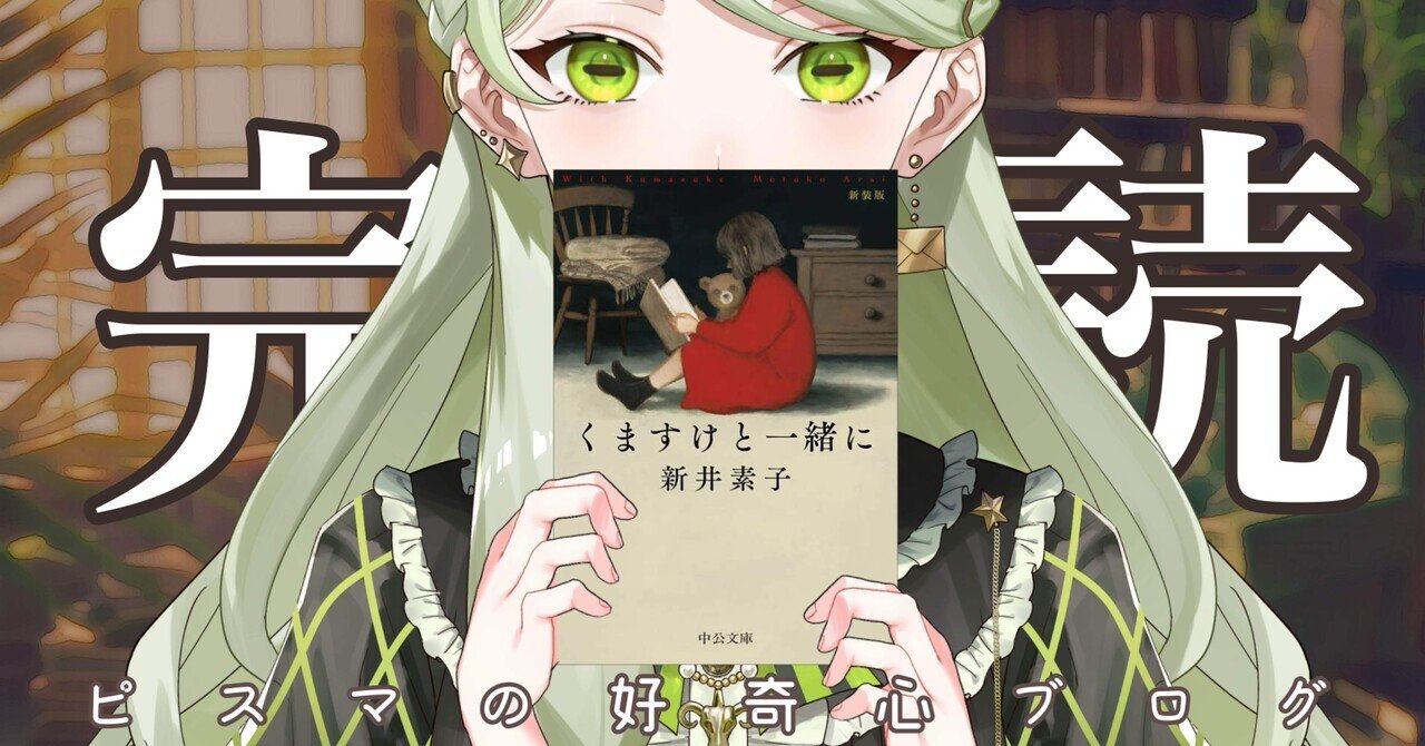 新井素子 最新作「くますけと一緒に」含む大量23冊セット　送料込 Amazon.co.jp: くますけと一緒に-新装版 (中公文庫 あ 58-9