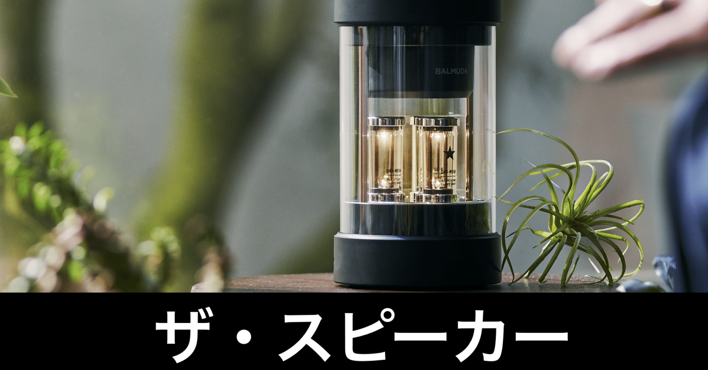 バルミューダのスピーカーがオシャレすぎる｜ガジェットはむおっち